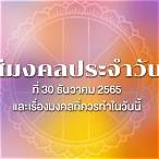 30 ธันวาคม 2565